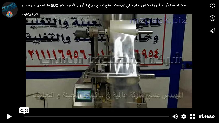 ماكينة تعبئة ذرة مطحونة بأكياس لحام خلفي أتوماتيك تصلح لجميع أنواع البذور و الحبوب كود 902 ماركة مهندس منسي