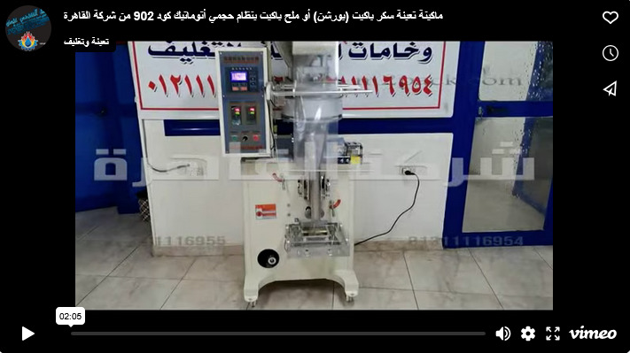ماكينة تعبئة سكر باكيت (بورشن) أو ملح باكيت بنظام حجمي أتوماتيك كود 902 من شركة القاهرة