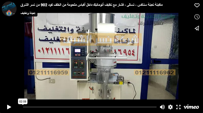 ماكينة تعبئة سناكس ، تسالى ، فشار مع تغليف أتوماتيك داخل أكياس ملحومة من الخلف كود 902 من نسر الشرق