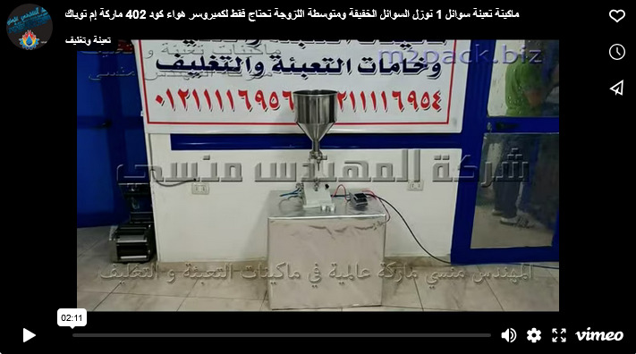 ماكينة تعبئة سوائل 1 نوزل السوائل الخفيفة ومتوسطة اللزوجة تحتاج فقط لكمبروسر هواء كود 402 ماركة إم توباك
