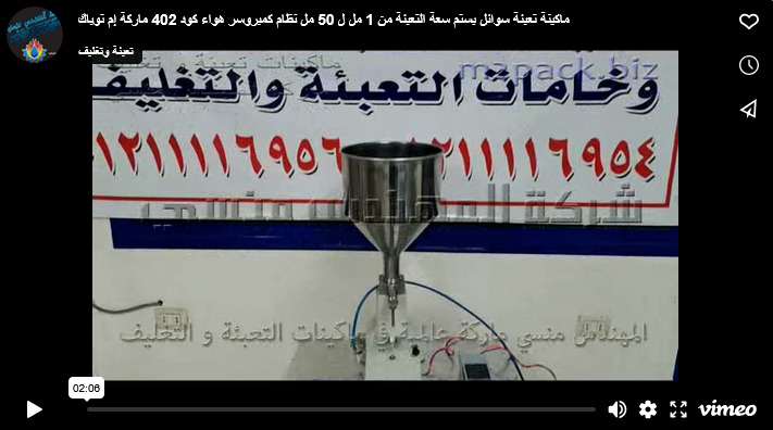 ماكينة تعبئة سوائل بستم سعة التعبئة من 1 مل ل 50 مل نظام كمبروسر هواء كود 402 ماركة إم توباك