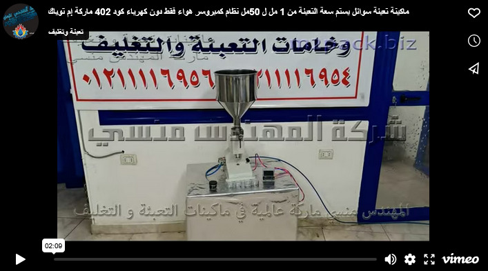 ماكينة تعبئة سوائل بستم سعة التعبئة من 1 مل ل 50مل نظام كمبروسر هواء فقط دون كهرباء كود 402 ماركة إم توباك