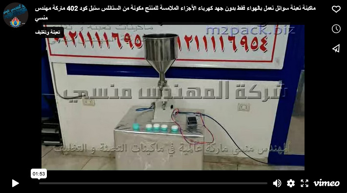 ماكينة تعبئة سوائل تعمل بالهواء فقط بدون جهد كهرباء الآجزاء الملامسة للمنتج مكونة من الستانلس ستيل كود 402 ماركة مهندس منسي