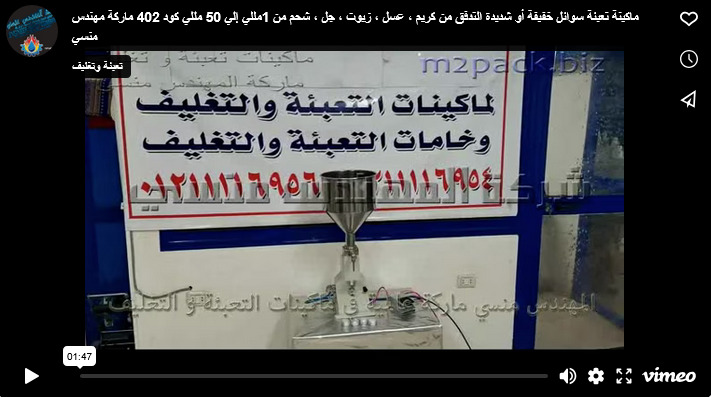 ماكينة تعبئة سوائل خفيفة أو شديدة التدفق من كريم ، عسل ، زيوت ، جل ، شحم من 1مللي إلي 50 مللي كود 402 ماركة مهندس منسي