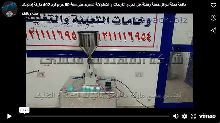 ماكينة تعبئة سوائل خفيفة وثقيلة مثل الجل و الكريمات و الشيكولاتة السبريد حتي سعة 50 جرام كود 402 ماركة إم توباك