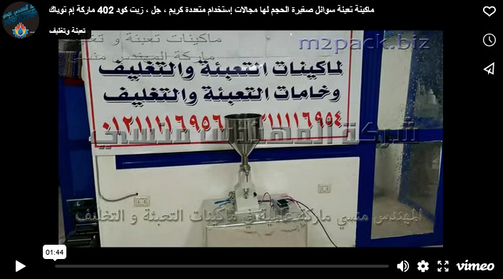 ماكينة تعبئة سوائل صغيرة الحجم لها مجالات إستخدام متعددة كريم ، جل ، زيت كود 402 ماركة إم توباك