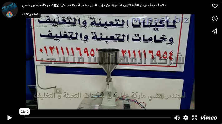 ماكينة تعبئة سوائل عاليه اللزوجه للمواد من جل ، عسل ، طحينة ، كاتشب كود 402 ماركة مهندس منسي