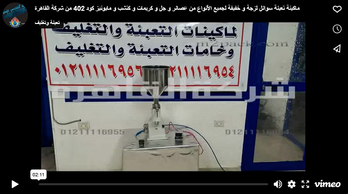 ماكينة تعبئة سوائل لزجة و خفيفة لجميع الأنواع من عصائر و جل و كريمات و كتشب و مايونيز كود 402 من شركة القاهرة