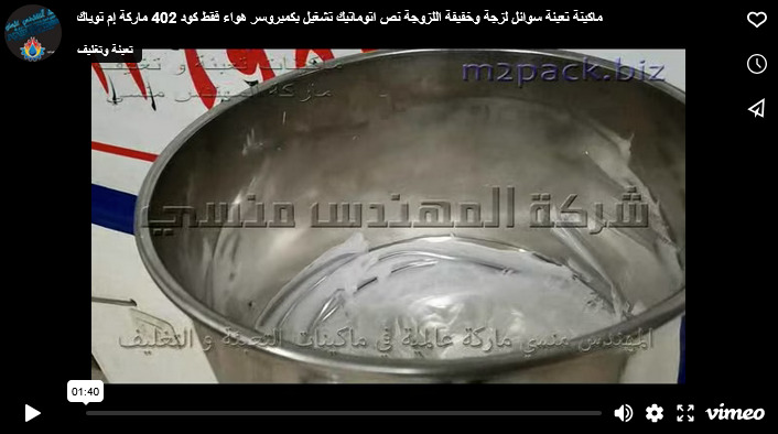 ماكينة تعبئة سوائل لزجة وخفيفة اللزوجة نص اتوماتيك تشغيل بكمبروسر هواء فقط كود 402 ماركة إم توباك