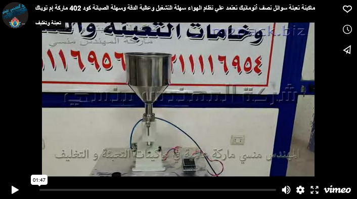 ماكينة تعبئة سوائل نصف أتوماتيك تعتمد علي نظام الهواء سهلة التشغيل وعالية الدقة وسهلة الصيانة كود 402 ماركة إم توباك