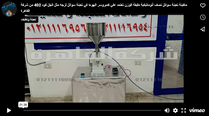 ماكينة تعبئة سوائل نصف أتوماتيكية دقيقة الوزن تعتمد علي كمبروسر الهوءا في تعبئة سوائل لزجه مثل الجل كود 402 من شركة القاهرة