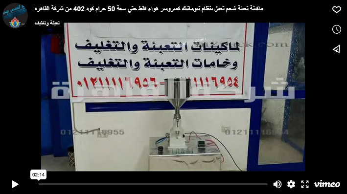 ماكينة تعبئة شحم تعمل بنظام نيوماتيك كمبروسر هواء فقط حتي سعة 50 جرام كود 402 من شركة القاهرة