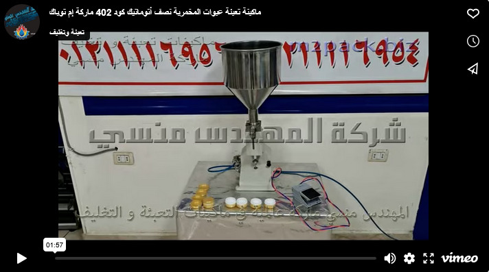 ماكينة تعبئة عبوات المخمرية نصف أتوماتيك كود 402 ماركة إم توباك