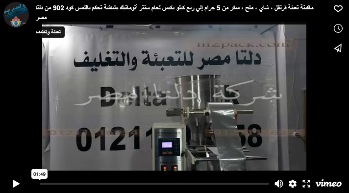 ماكينة تعبئة قرنفل ، شاي ، ملح ، سكر من 5 جرام إلي ربع كيلو بكيس لحام سنتر أتوماتيك بشاشة تحكم باللمس كود 902 من دلتا مصر