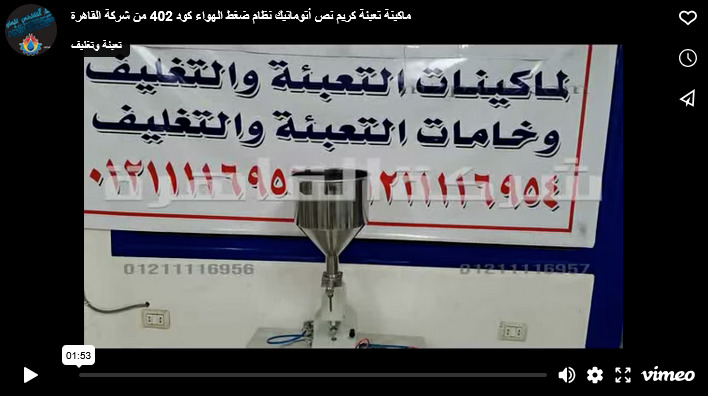 ماكينة تعبئة كريم نص أتوماتيك نظام ضغط الهواء كود 402 من شركة القاهرة
