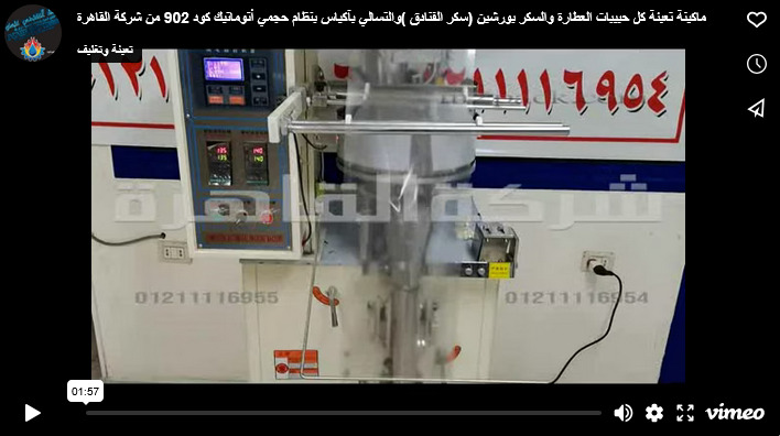 ماكينة تعبئة كل حبيبات العطارة والسكر بورشين (سكر الفنادق )والتسالي بآكياس بنظام حجمي أتوماتيك كود 902 من شركة القاهرة