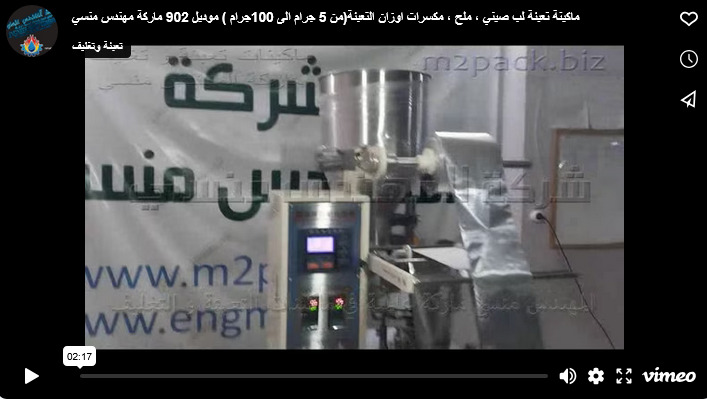 ماكينة تعبئة لب صيني ، ملح ، مكسرات اوزان التعبئة(من 5 جرام الى 100جرام ) موديل 902 ماركة مهندس منسي