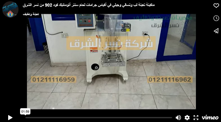 ماكينة تعبئة لب وتسالي وجيلي في أكياس جرامات لحام سنتر أتوماتيك كود 902 من نسر الشرق