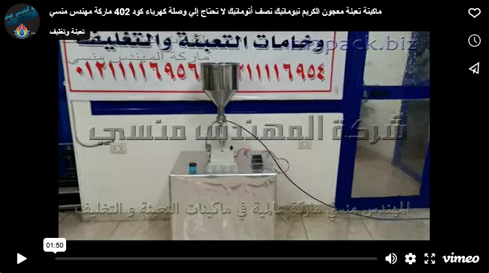ماكينة تعبئة معجون الكريم نيوماتيك نصف أتوماتيك لا تحتاج إلي وصلة كهرباء كود 402 ماركة مهندس منسي