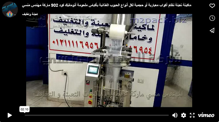 ماكينة تعبئة نظام أكواب معيارية أو حجمية لكل أنواع الحبوب الغذائية بأكياس ملحومة أتوماتيك كود 902 ماركة مهندس منسي