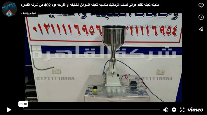 ماكينة تعبئة نظام هوائي نصف أتوماتيك مناسبة لتعبئة السوائل الخفيفة أو اللزجة كود 402 من شركة القاهرة
