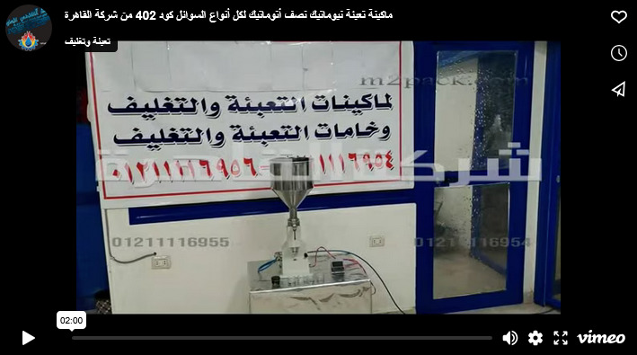 ماكينة تعبئة نيوماتيك نصف أتوماتيك لكل أنواع السوائل كود 402 من شركة القاهرة
