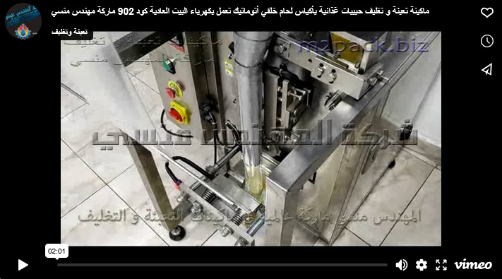 ماكينة تعبئة و تغليف حبيبات غذائية بأكياس لحام خلفي أتوماتيك تعمل بكهرباء البيت العادية كود 902 ماركة مهندس منسي