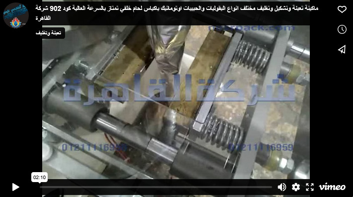 ماكينة تعبئة وتشكيل وتغليف مختلف انواع البقوليات والحبيبات اوتوماتيك باكياس لحام خلفي تمتاز بالسرعة العالية كود 902 شركة القاهرة
