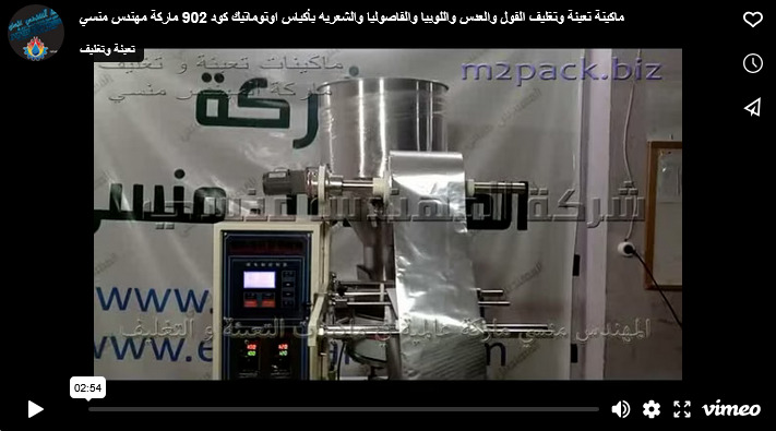 ماكينة تعبئة وتغليف الفول والعدس واللوبيا والفاصوليا والشعريه بأكياس اوتوماتيك كود 902 ماركة مهندس منسي