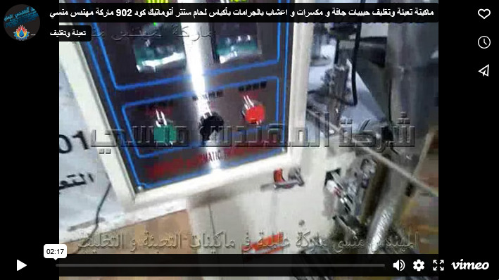 ماكينة تعبئة وتغليف حبيبات جافة و مكسرات و اعشاب بالجرامات بأكياس لحام سنتر أتوماتيك كود 902 ماركة مهندس منسي