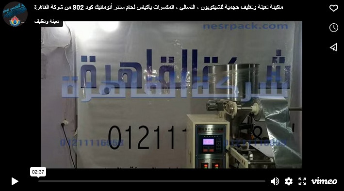 ماكينة تعبئة وتغليف حجمية للشيكوبون ، التسالي ، المكسرات بآكياس لحام سنتر أتوماتيك كود 902 من شركة القاهرة