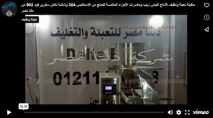 ماكينة تعبئة وتغليف لآنتاج أكياس زبيب ومكسرات الأجزاء الملامسة للمنتج من الاستانليس 304 وشاشة تاتش سكرين كود 902 من دلتا مصر