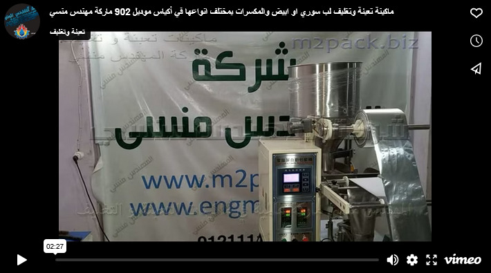 ماكينة تعبئة وتغليف لب سوري او ابيض والمكسرات بمختلف انواعها في أكياس موديل 902 ماركة مهندس منسي