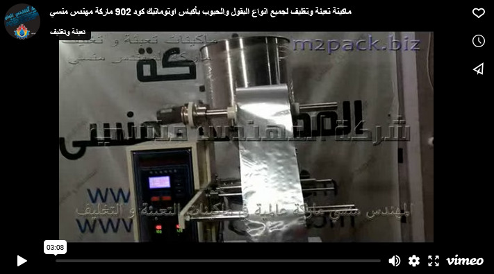 ماكينة تعبئة وتغليف لجميع انواع البقول والحبوب بأكياس اوتوماتيك كود 902 ماركة مهندس منسي