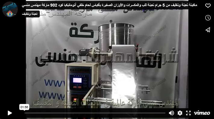 ماكينة تعبئة وتغليف من 5 جرام تعبئة للب والمكسرات والأوزان الصغيرة بأكياس لحام خلفي أتوماتيكيا كود 902 ماركة مهندس منسي