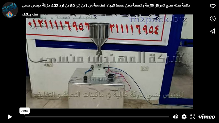 ماكينة تعبئه جميع السوائل اللزجة والخفيفة تعمل بضغط الهواء فقط سعة من 1مل إلي 50 مل كود 402 ماركة مهندس منسي