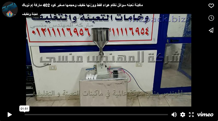 ماكينة تعبئه سوائل نظام هواء فقط ووزنها خفيف وحجمها صغير كود 402 ماركة إم توباك