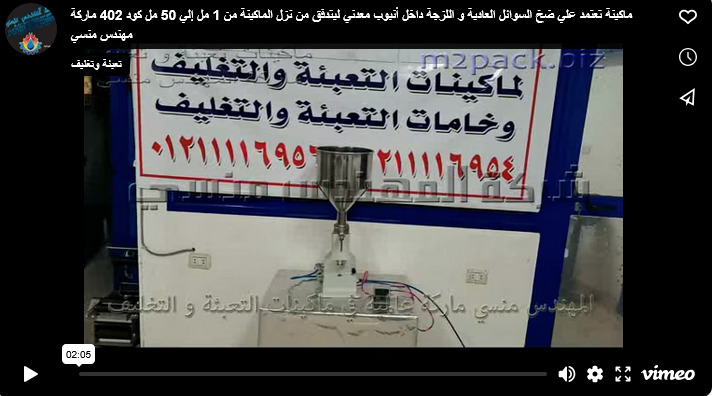 ماكينة تعتمد علي ضخ السوائل العادية و اللزجة داخل أنبوب معدني ليتدفق من نزل الماكينة من 1 مل إلي 50 مل كود 402 ماركة مهندس منسي