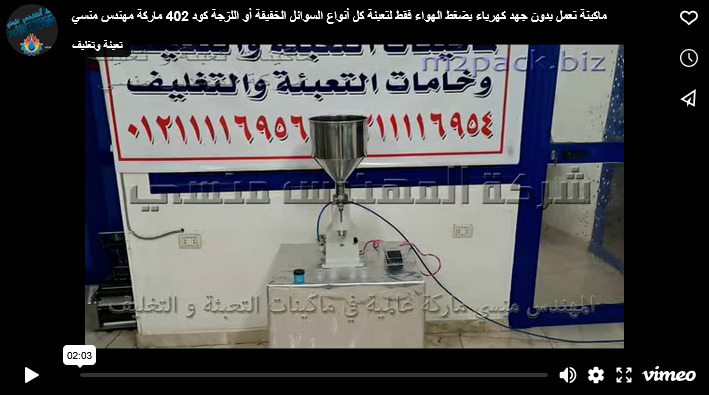 ماكينة تعمل بدون جهد كهرباء بضغط الهواء فقط لتعبئة كل أنواع السوائل الخفيفة أو اللزجة كود 402 ماركة مهندس منسي