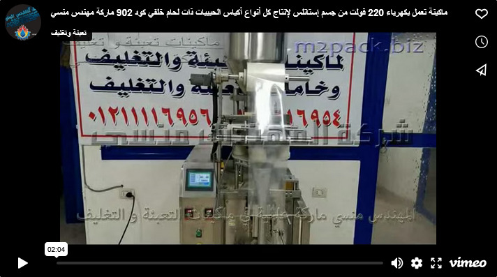 ماكينة تعمل بكهرباء 220 فولت من جسم إستانلس لإنتاج كل أنواع أكياس الحبيبات ذات لحام خلفي كود 902 ماركة مهندس منسي