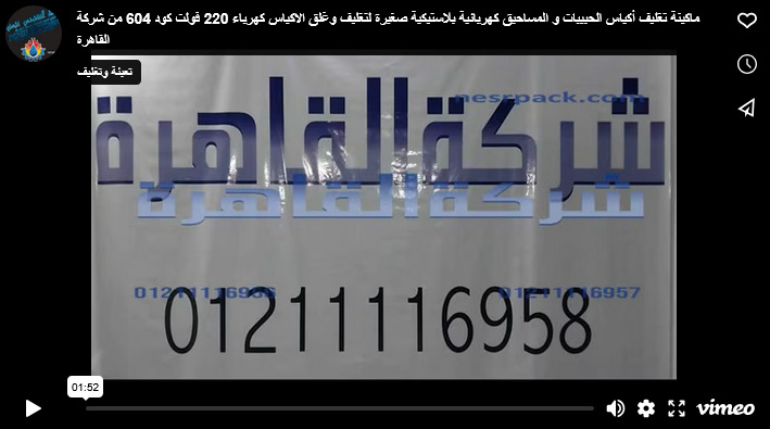 ماكينة تغليف أكياس الحبيبات و المساحيق كهربائية بلاستيكية صغيرة لتغليف وغلق الاكياس كهرباء 220 فولت كود 604 من شركة القاهرة