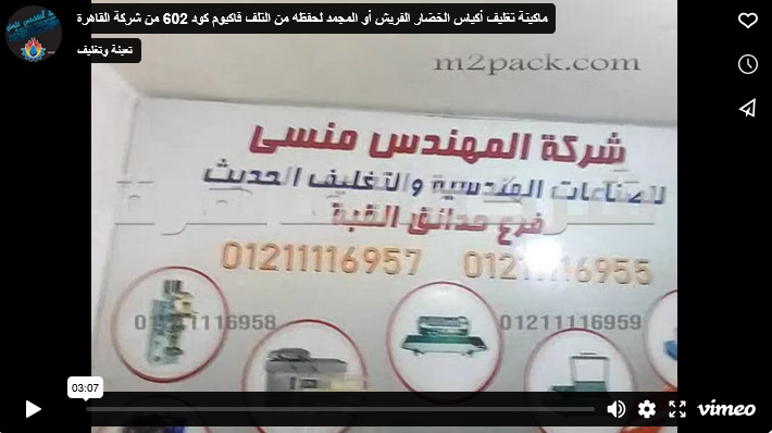 ماكينة تغليف أكياس الخضار الفريش أو المجمد لحفظه من التلف فاكيوم كود 602 من شركة القاهرة