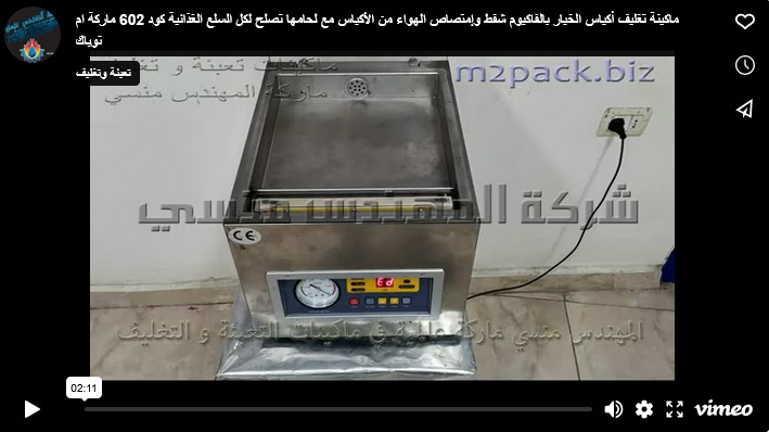 ماكينة تغليف أكياس الخيار بالفاكيوم شفط وإمتصاص الهواء من الأكياس مع لحامها تصلح لكل السلع الغذائية كود 602 ماركة ام توباك