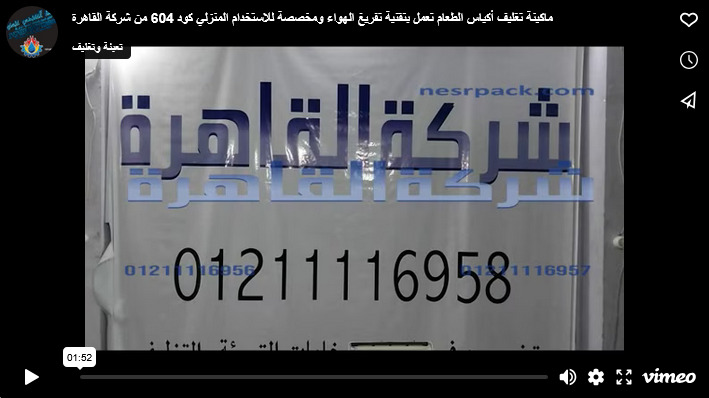 ماكينة تغليف أكياس الطعام تعمل بتقنية تفريغ الهواء ومخصصة للاستخدام المنزلي كود 604 من شركة القاهرة