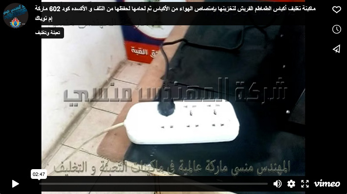 ماكينة تغليف أكياس الطماطم الفريش لتخزينها بإمتصاص الهواء من الأكياس ثم لحامها لحفظها من التلف و الأكسده كود 602 ماركة إم توباك