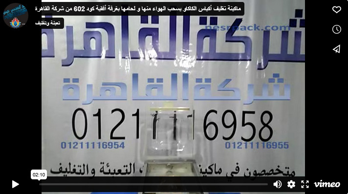 ماكينة تغليف أكياس الكاكاو بسحب الهواء منها و لحامها بغرفة أفقية كود 602 من شركة القاهرة
