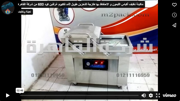 ماكينة تغليف أكياس الليمون و الاحتفاظ بها طازجة للتخزين طويل لأمد فاكيوم غرفتين كود 603 من شركة القاهرة