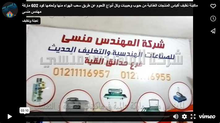 ماكينة تغليف أكياس المنتجات الغذائية من حبوب وحبيبات وكل أنواع اللحوم عن طريق سحب الهواء منها ولحامها كود 602 ماركة مهندس منسى