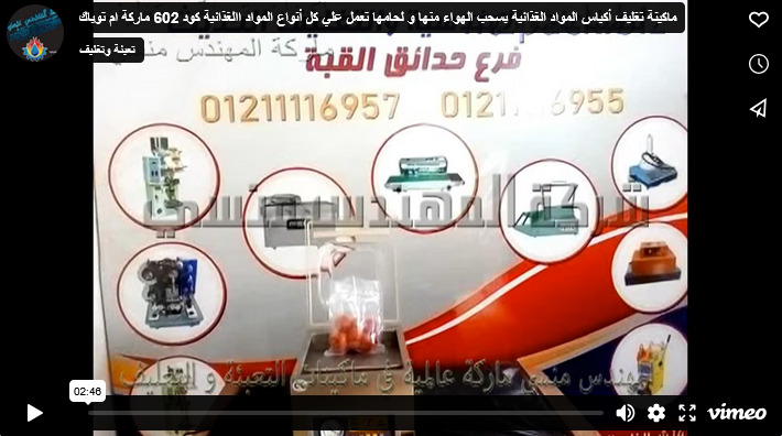 ماكينة تغليف أكياس المواد الغذائية بسحب الهواء منها و لحامها تعمل علي كل أنواع المواد االغذائية كود 602 ماركة ام توباك