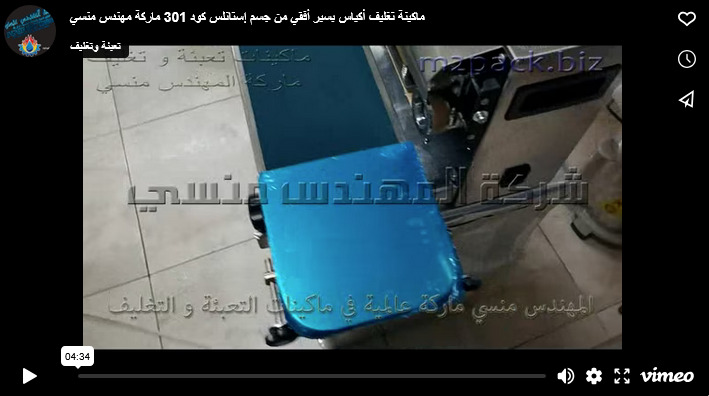ماكينة تغليف أكياس بسير أفقي من جسم إستانلس كود 301 ماركة مهندس منسي